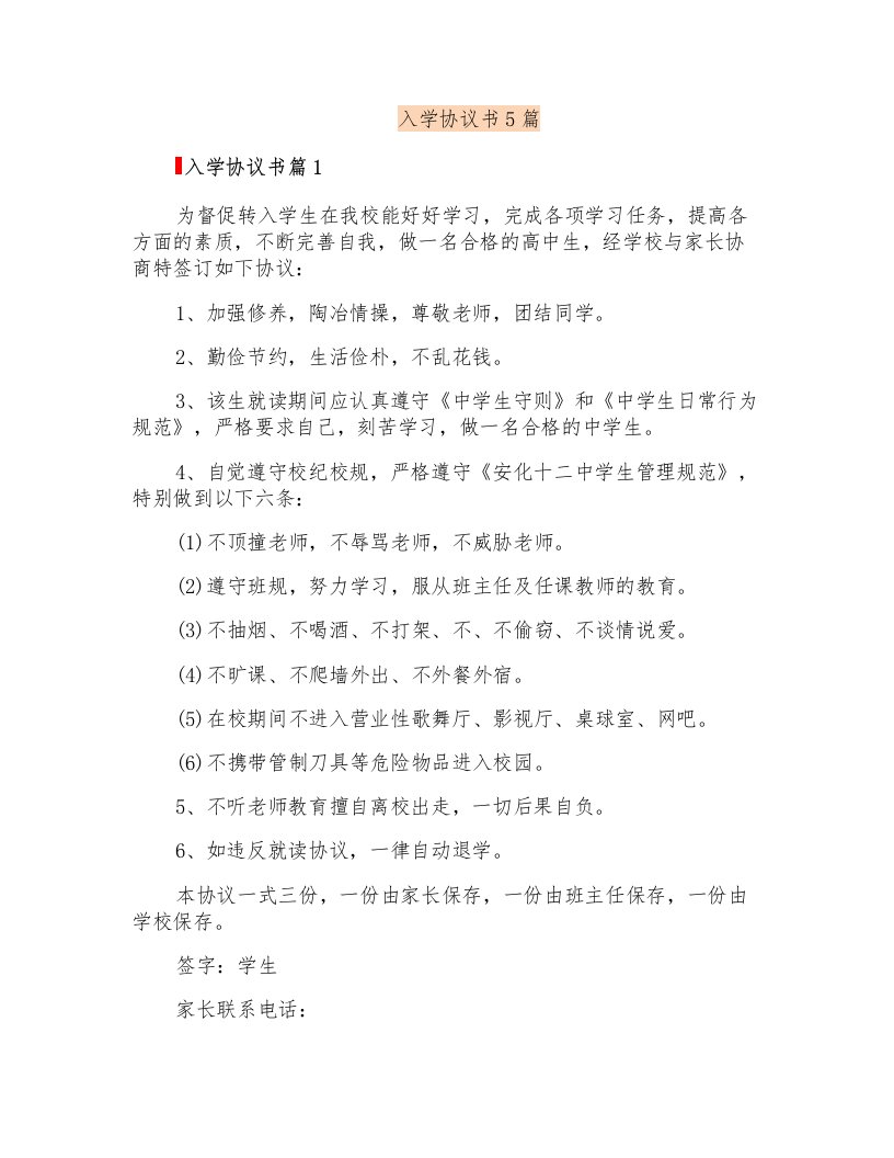 入学协议书5篇