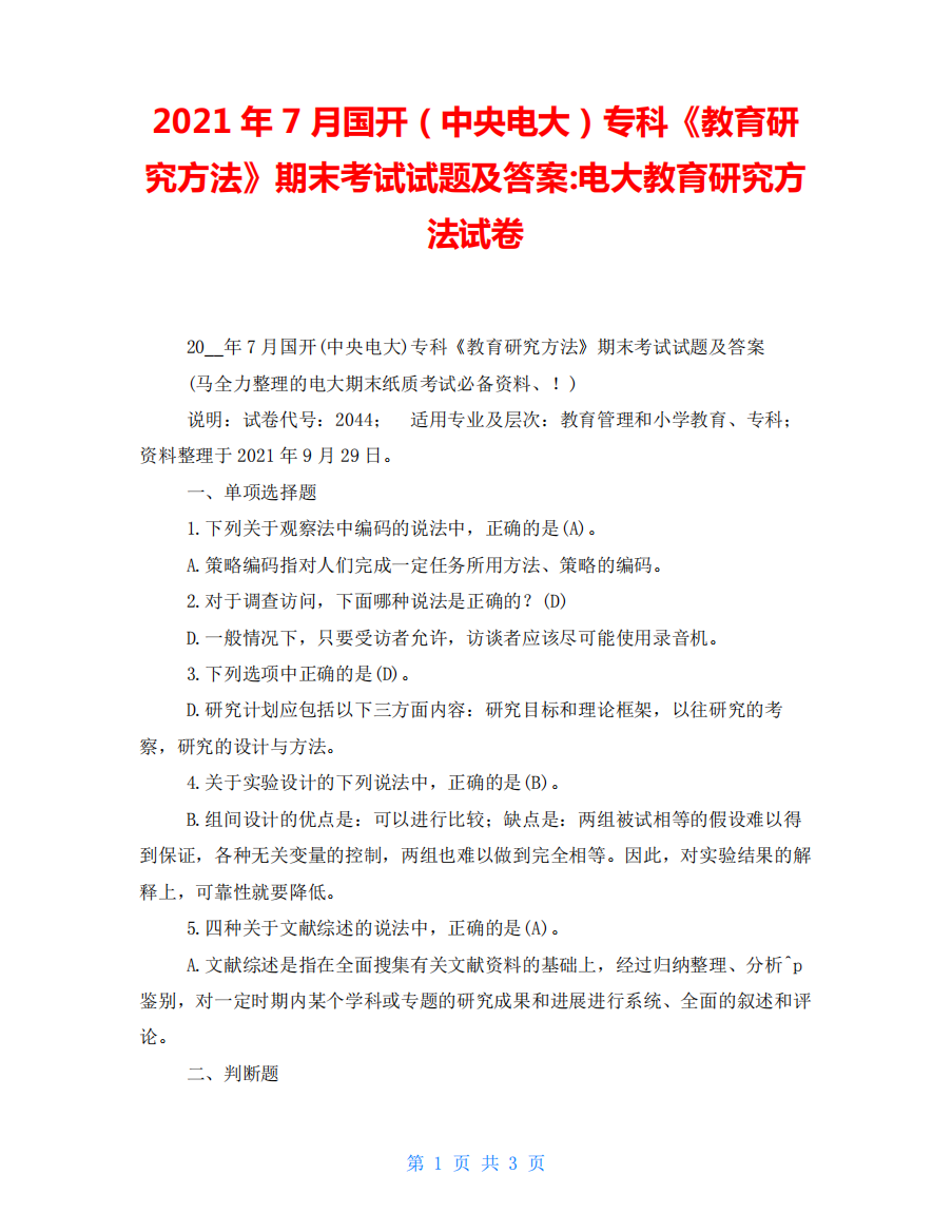 精品专科《教育研究方法》期末考试试题及答案-电大教育研究方法试卷精品