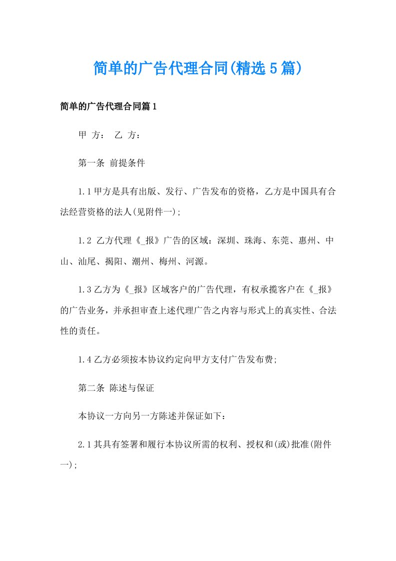 简单的广告代理合同(精选5篇)