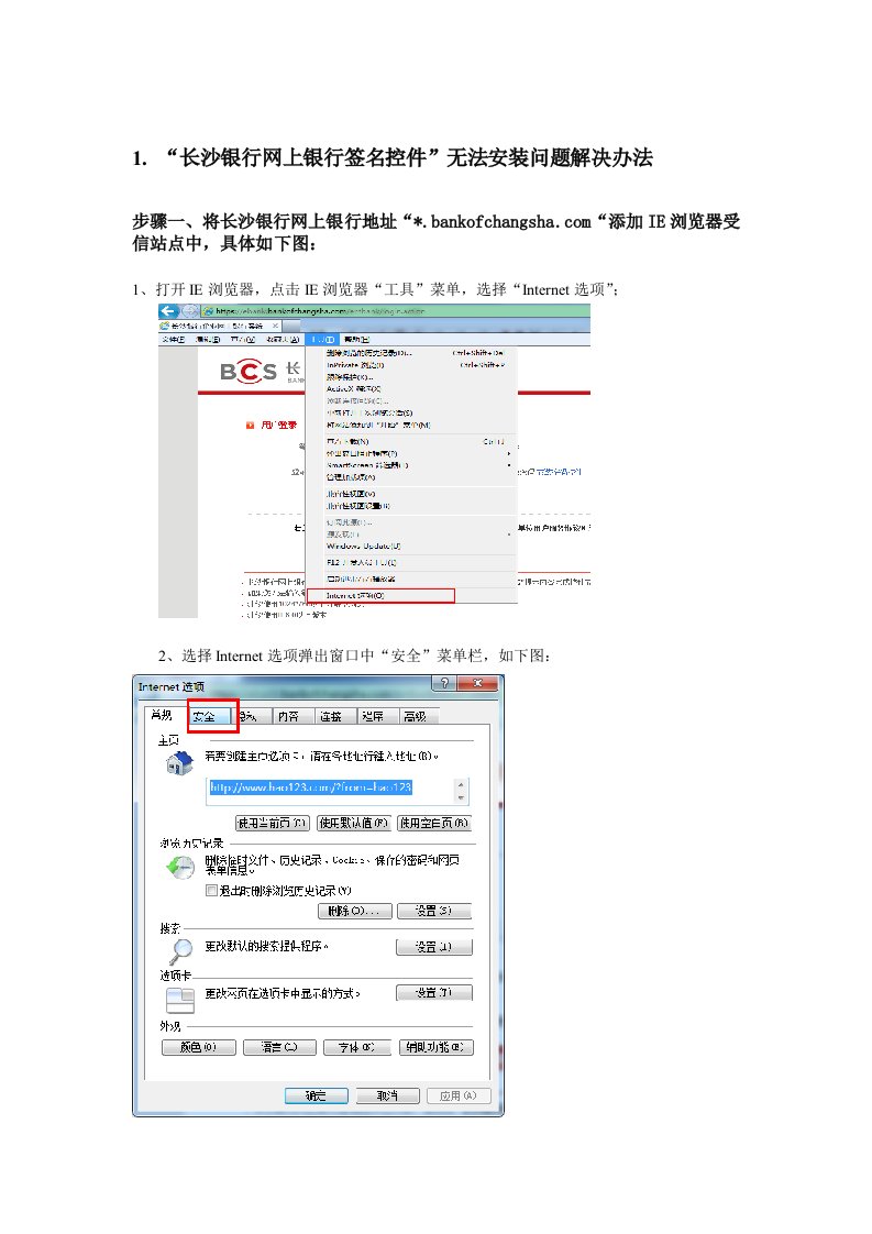 长沙银行网上银行签名控件无法安装问题解决办法及方案应用