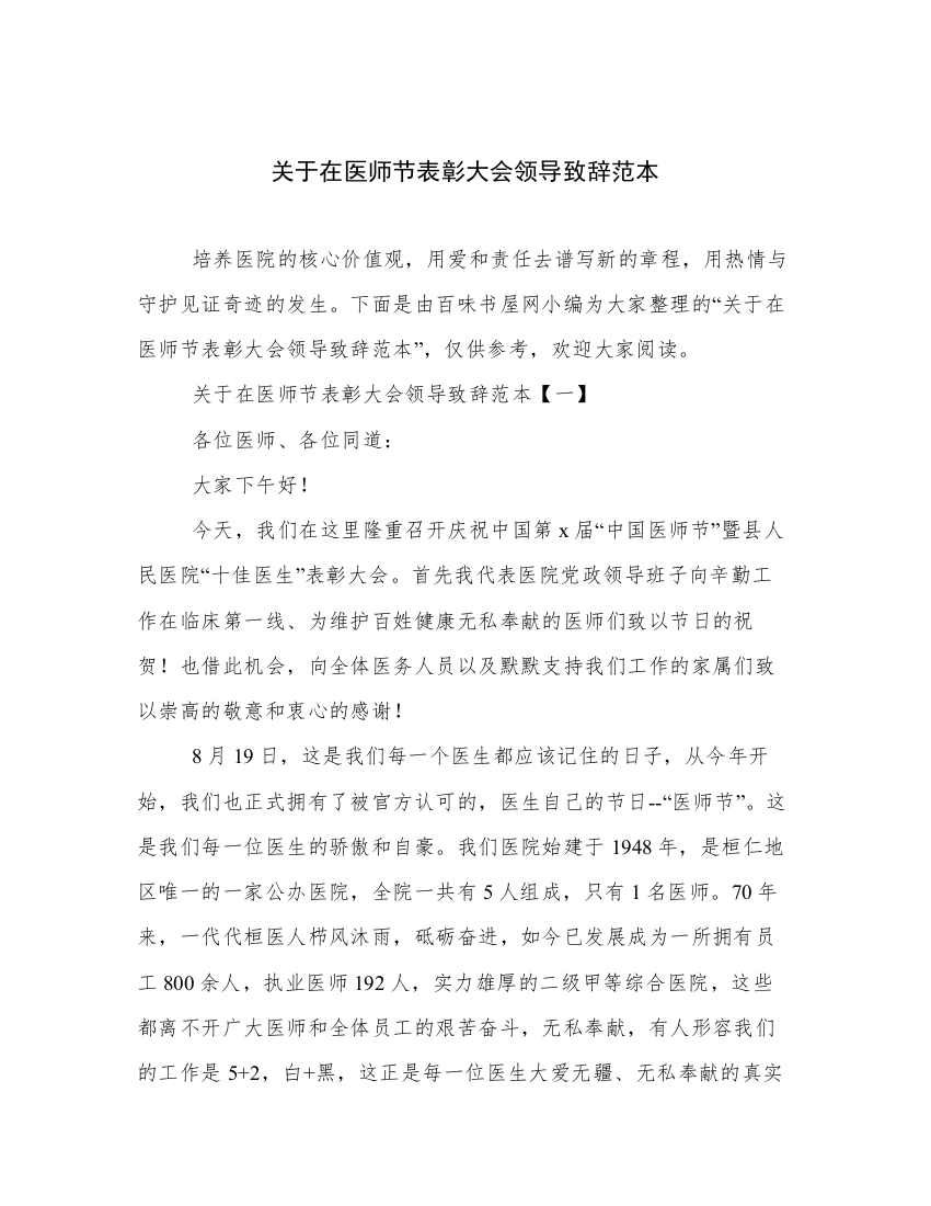 关于在医师节表彰大会领导致辞范本