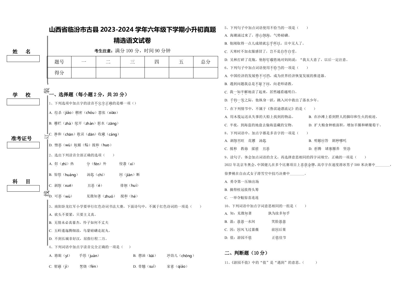 山西省临汾市古县2023-2024学年六年级下学期小升初真题精选语文试卷含答案