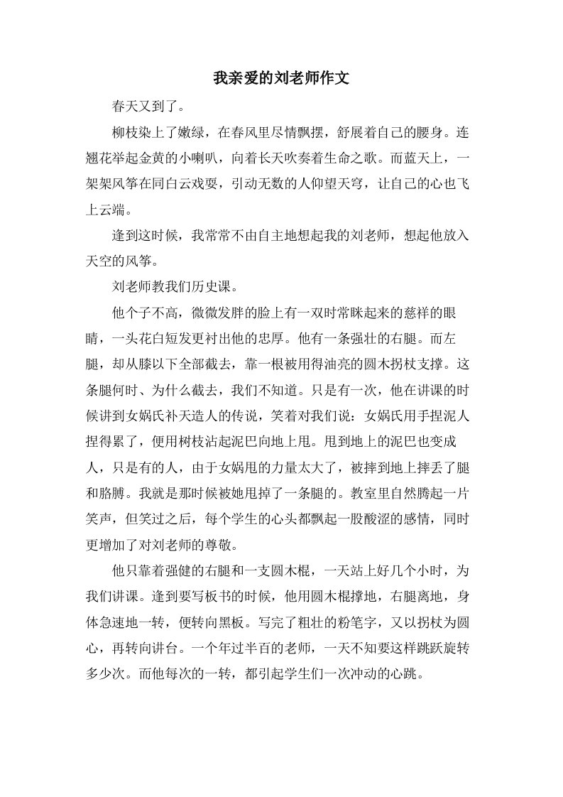 我亲爱的刘老师作文