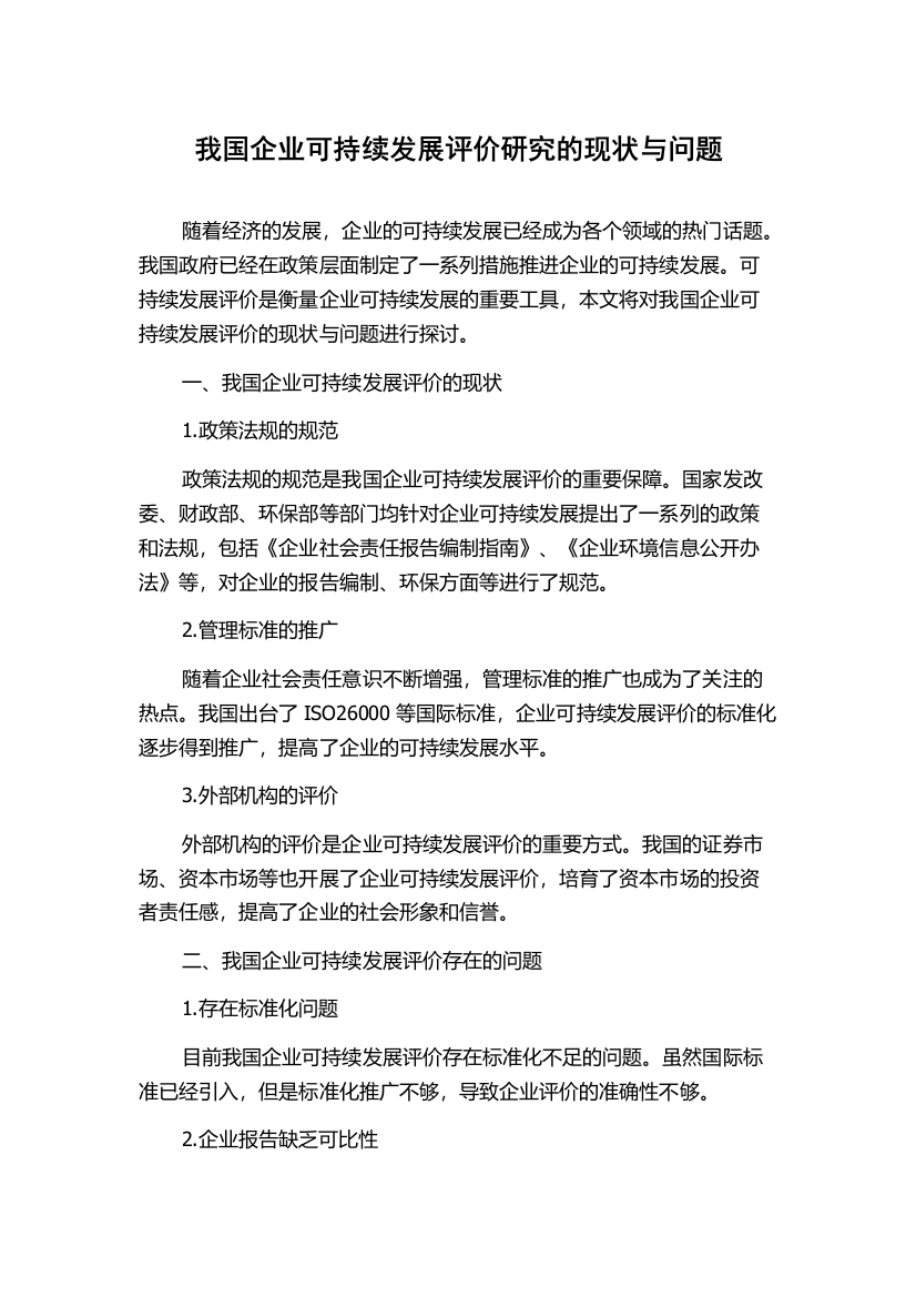 我国企业可持续发展评价研究的现状与问题