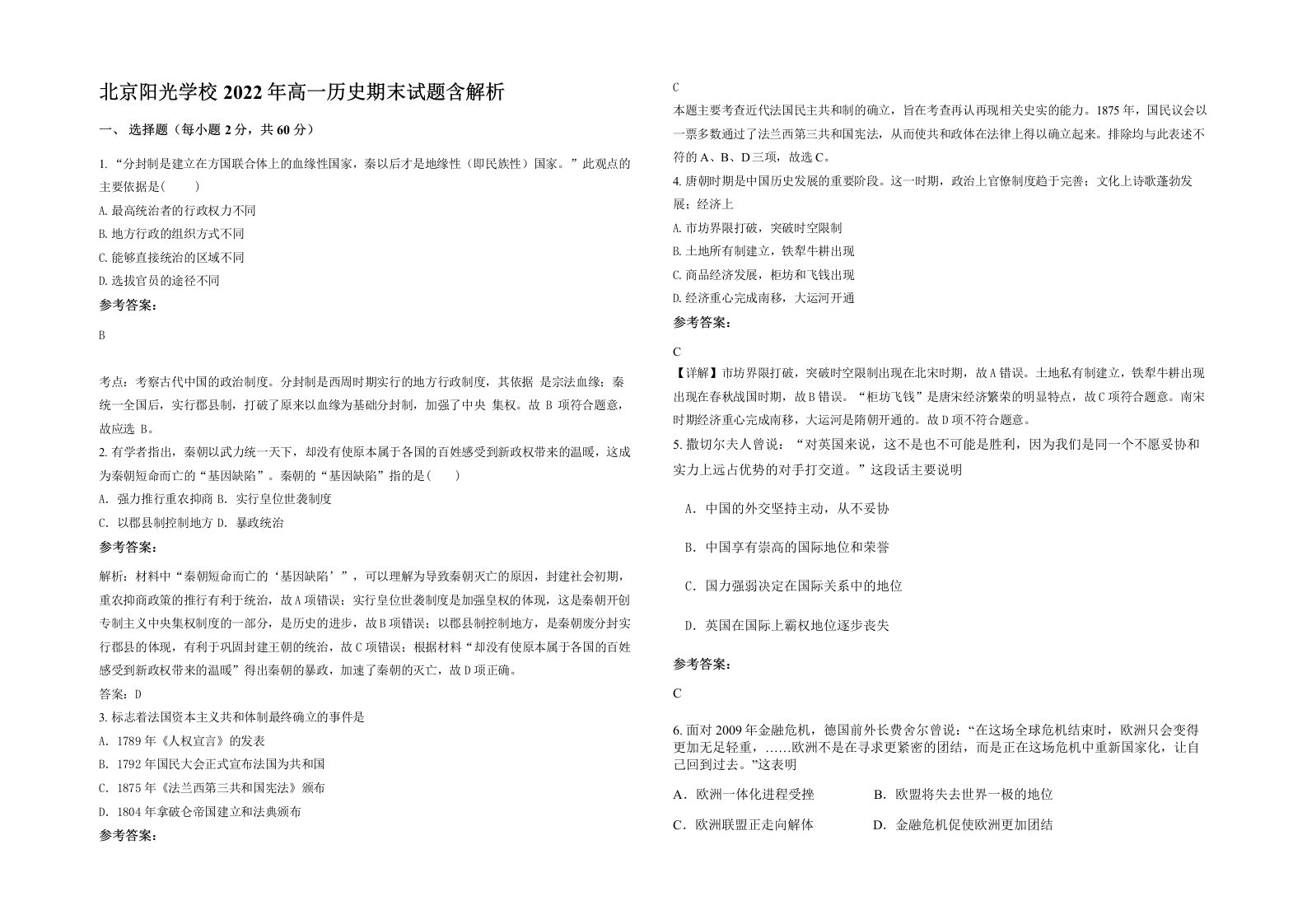 北京阳光学校2022年高一历史期末试题含解析