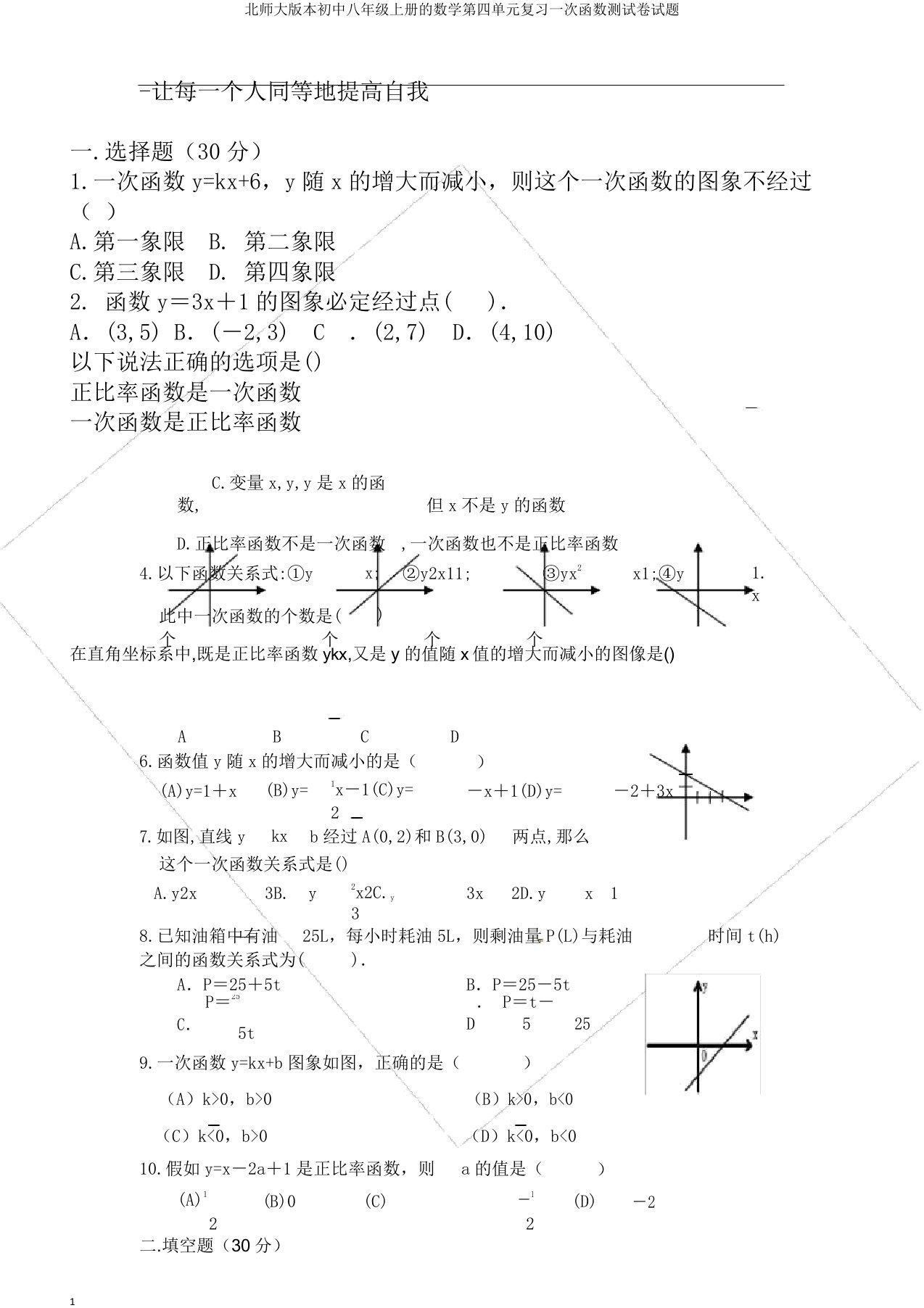 北师大版本初中八年级上册的数学第四单元复习一次函数测试卷试题