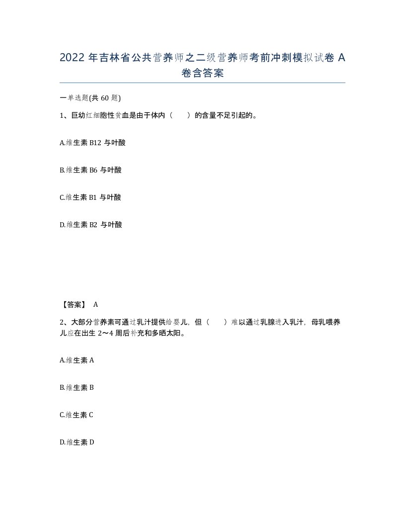 2022年吉林省公共营养师之二级营养师考前冲刺模拟试卷A卷含答案