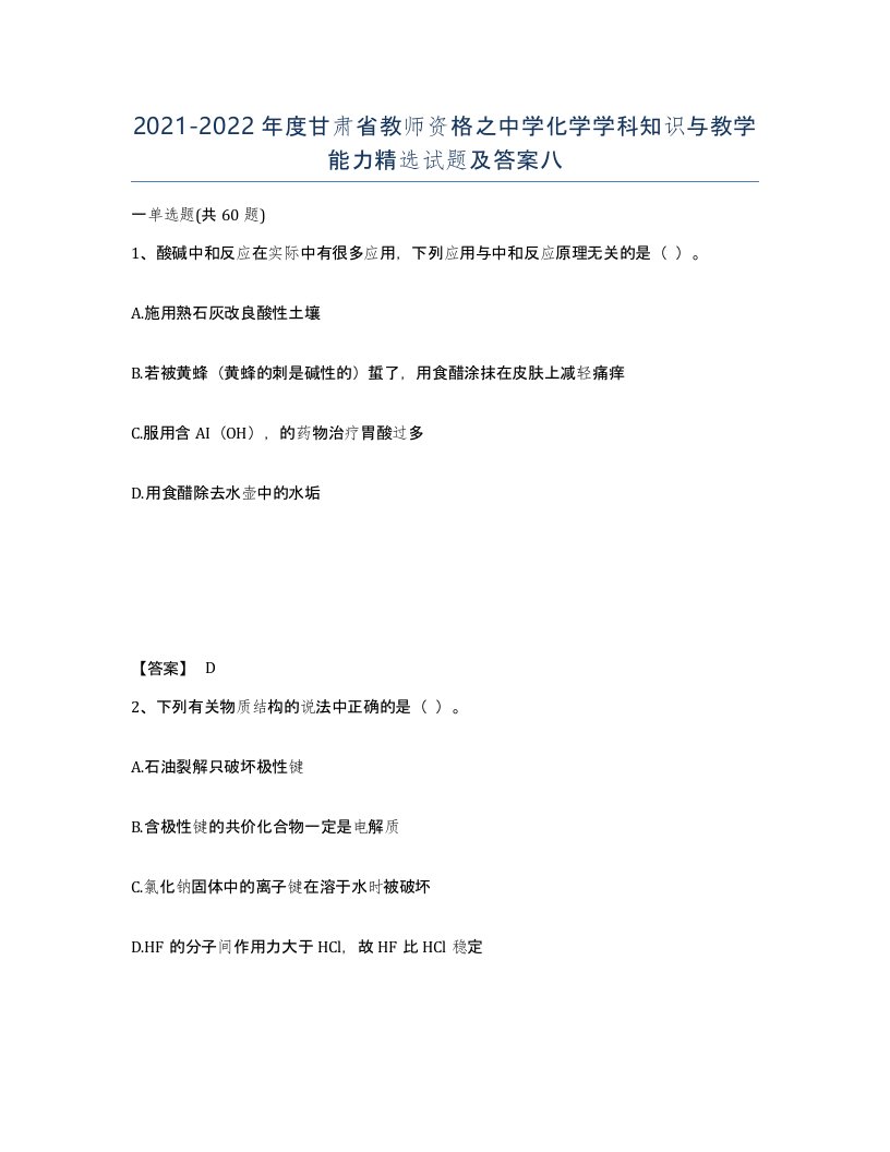 2021-2022年度甘肃省教师资格之中学化学学科知识与教学能力试题及答案八