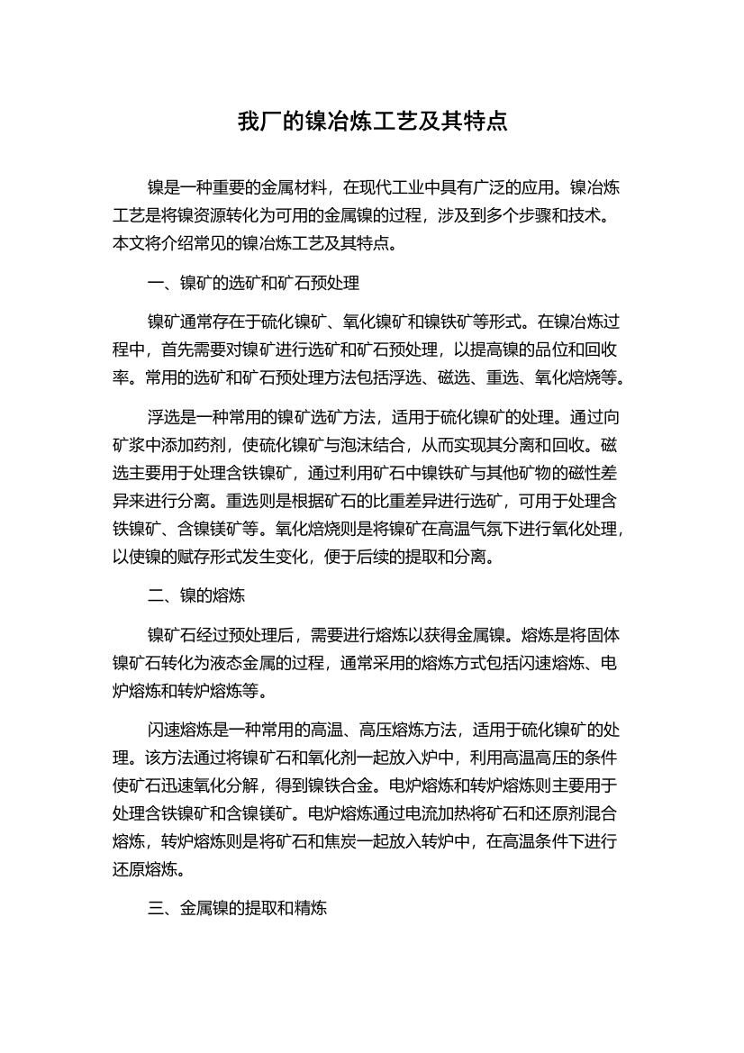 我厂的镍冶炼工艺及其特点