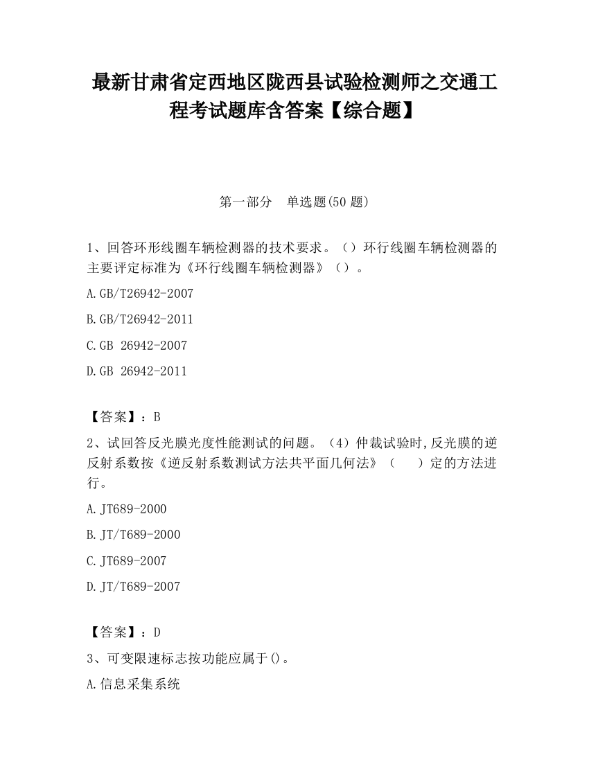 最新甘肃省定西地区陇西县试验检测师之交通工程考试题库含答案【综合题】