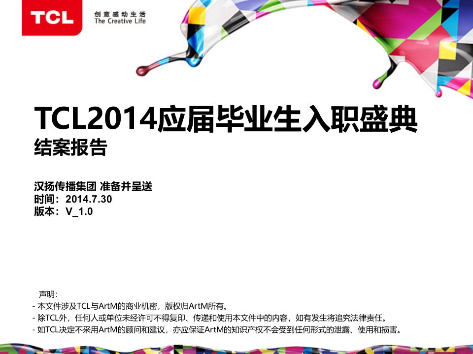 CL2014应届毕业生入职盛典项目结案报告