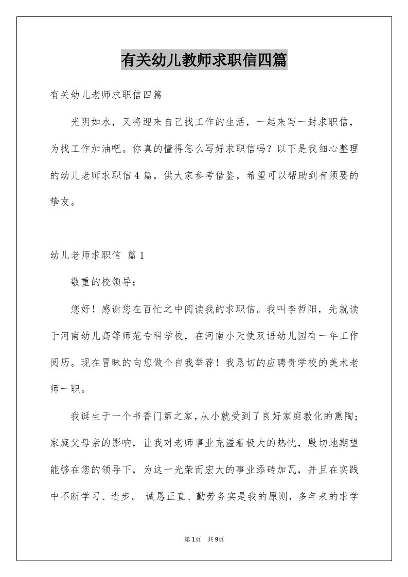 有关幼儿教师求职信四篇例文