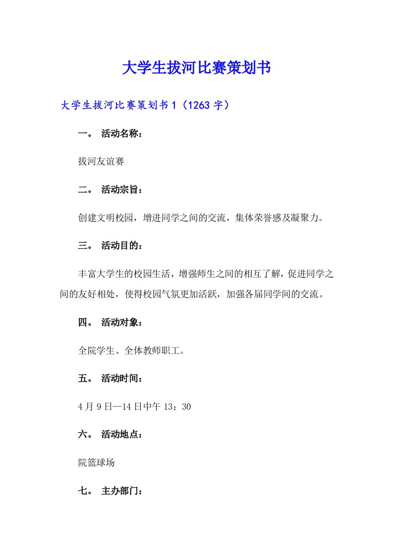 大学生拔河比赛策划书（精编）