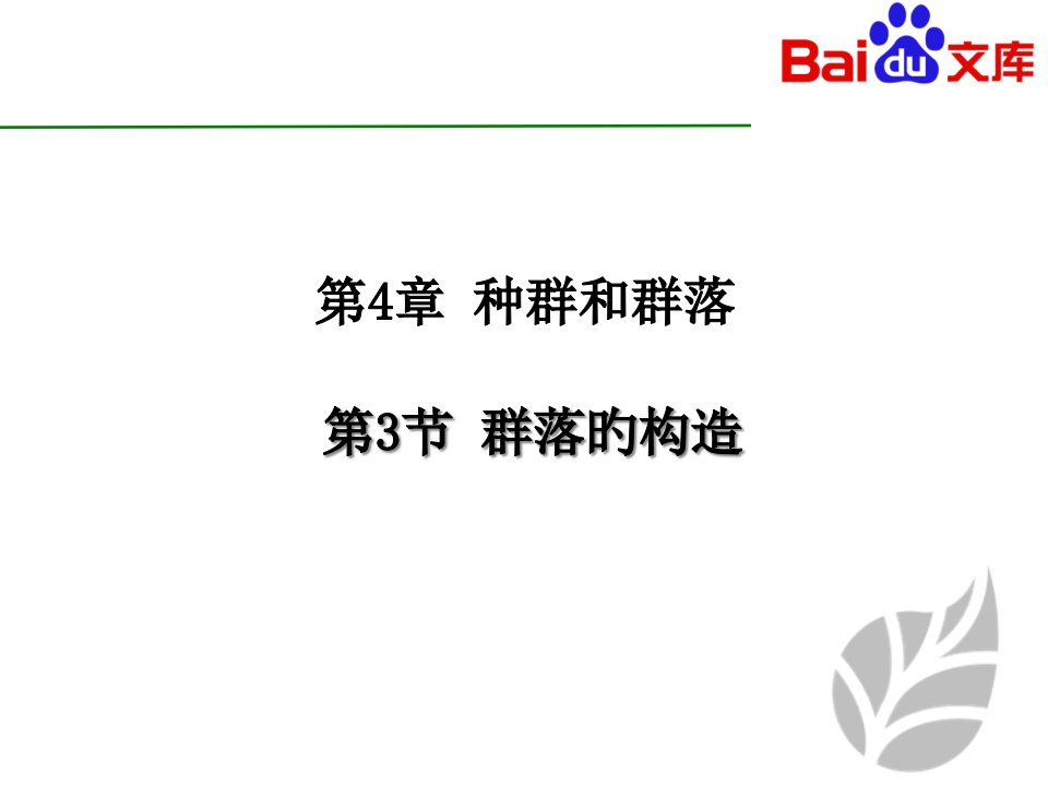 群落的结构生物高二必修三第三节人教版省名师优质课赛课获奖课件市赛课一等奖课件