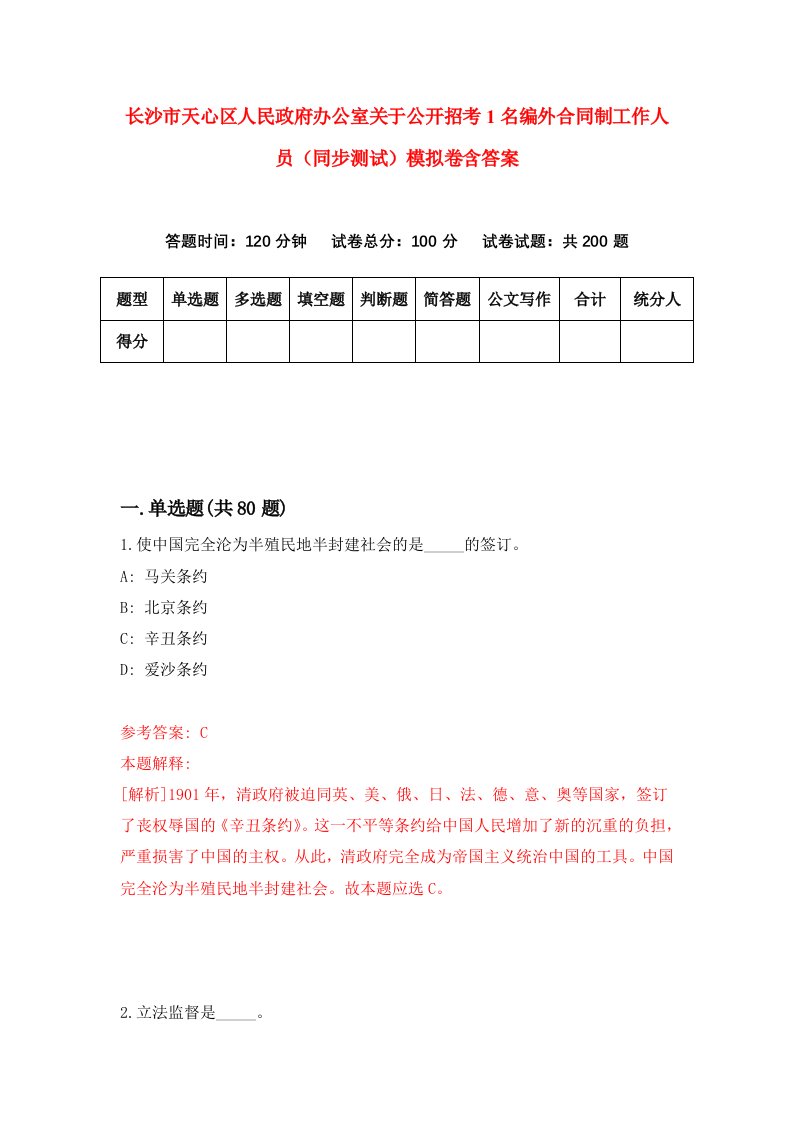 长沙市天心区人民政府办公室关于公开招考1名编外合同制工作人员同步测试模拟卷含答案2