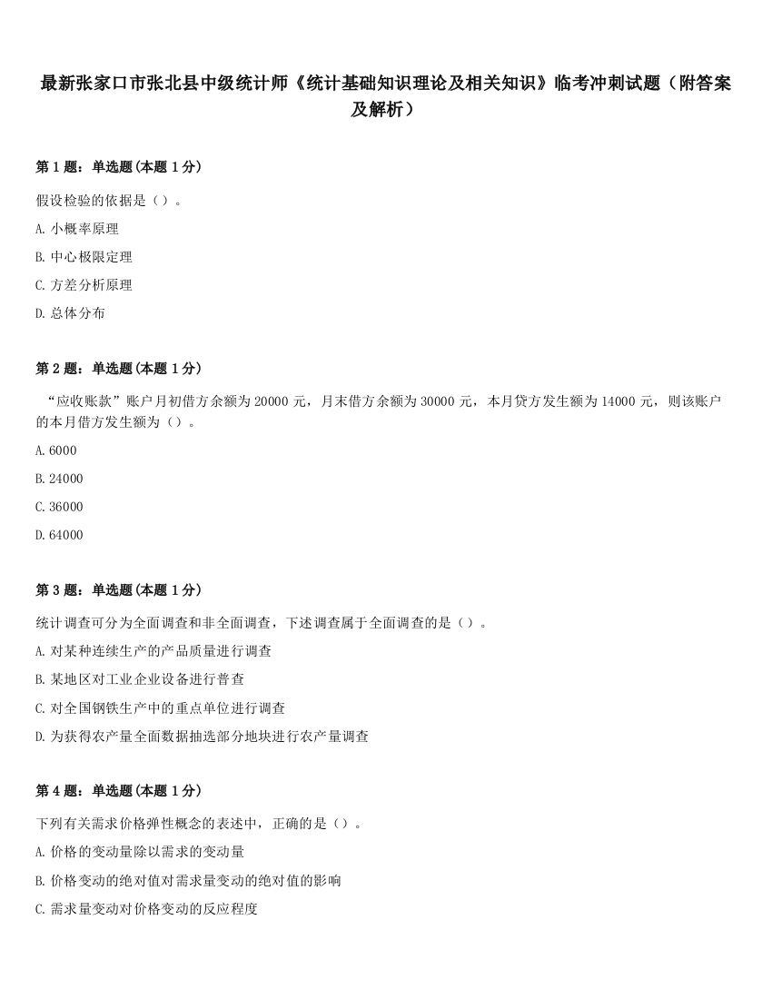 最新张家口市张北县中级统计师《统计基础知识理论及相关知识》临考冲刺试题（附答案及解析）