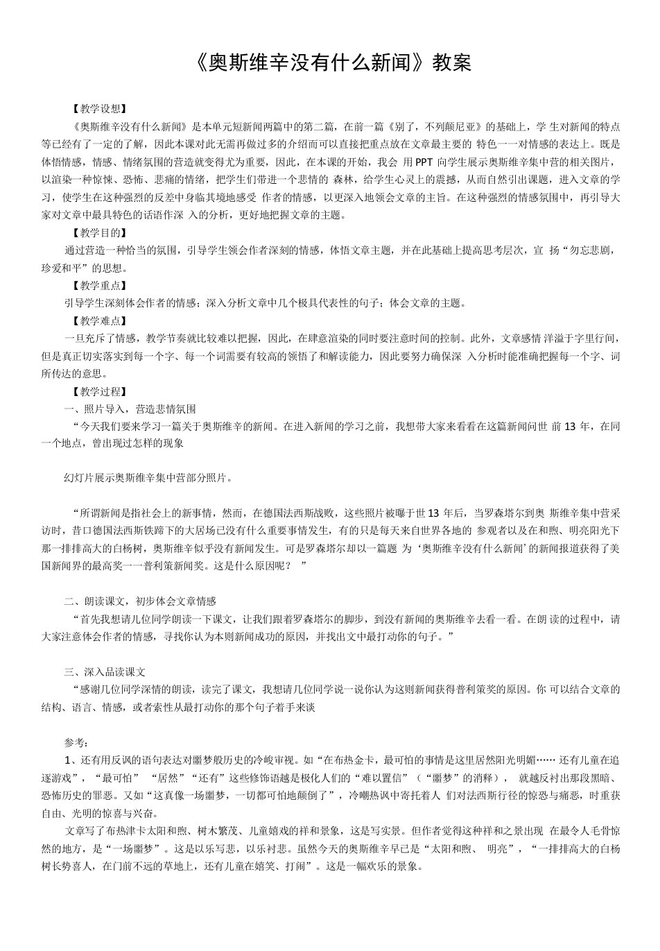 高中语文人教版高中必修1第四单元-奥斯维辛没有什么新闻教案