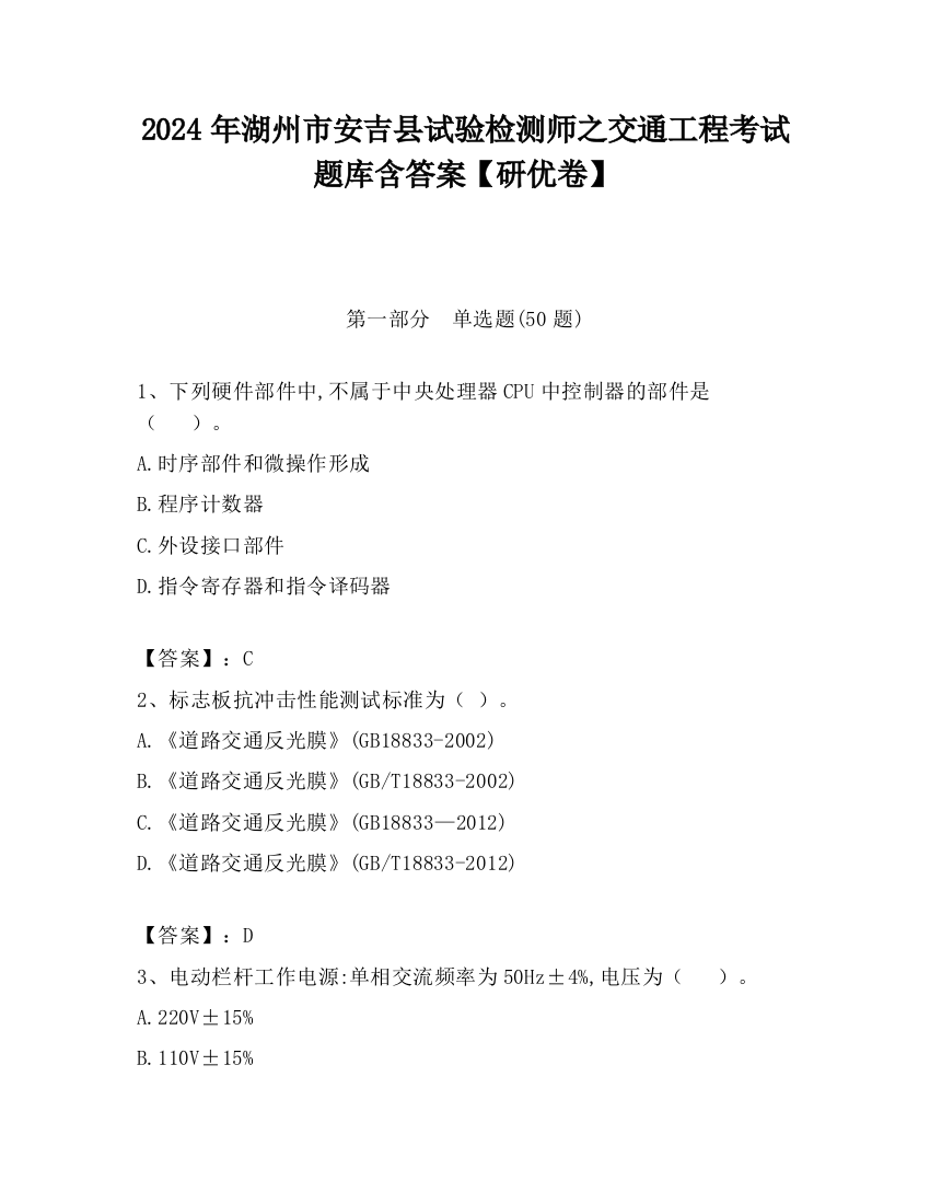 2024年湖州市安吉县试验检测师之交通工程考试题库含答案【研优卷】