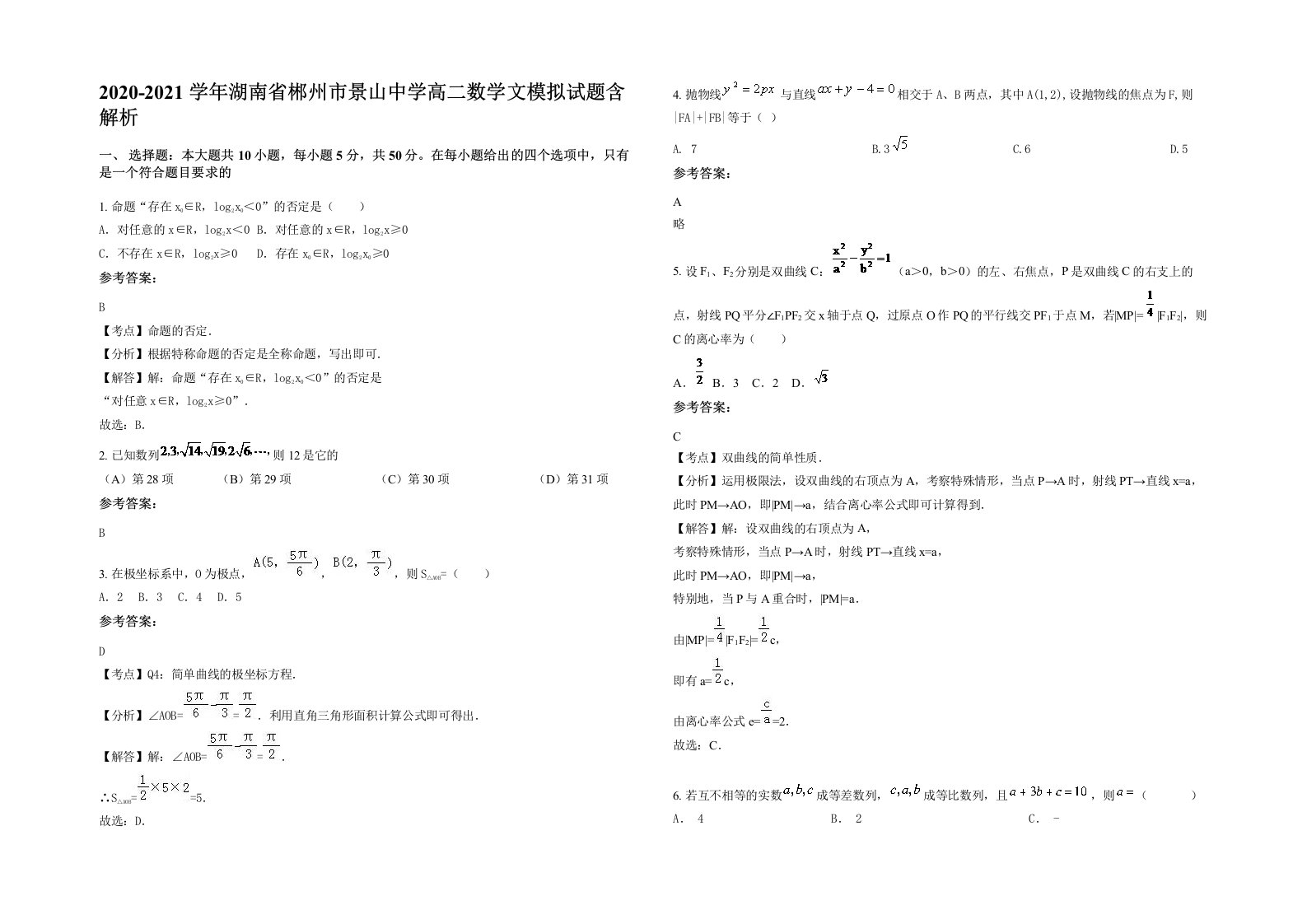 2020-2021学年湖南省郴州市景山中学高二数学文模拟试题含解析