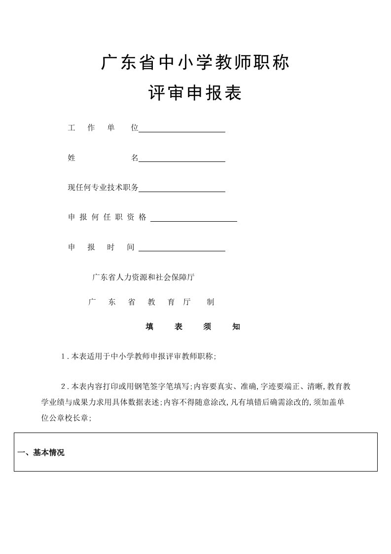 广东省中小学教师职称评审申报表