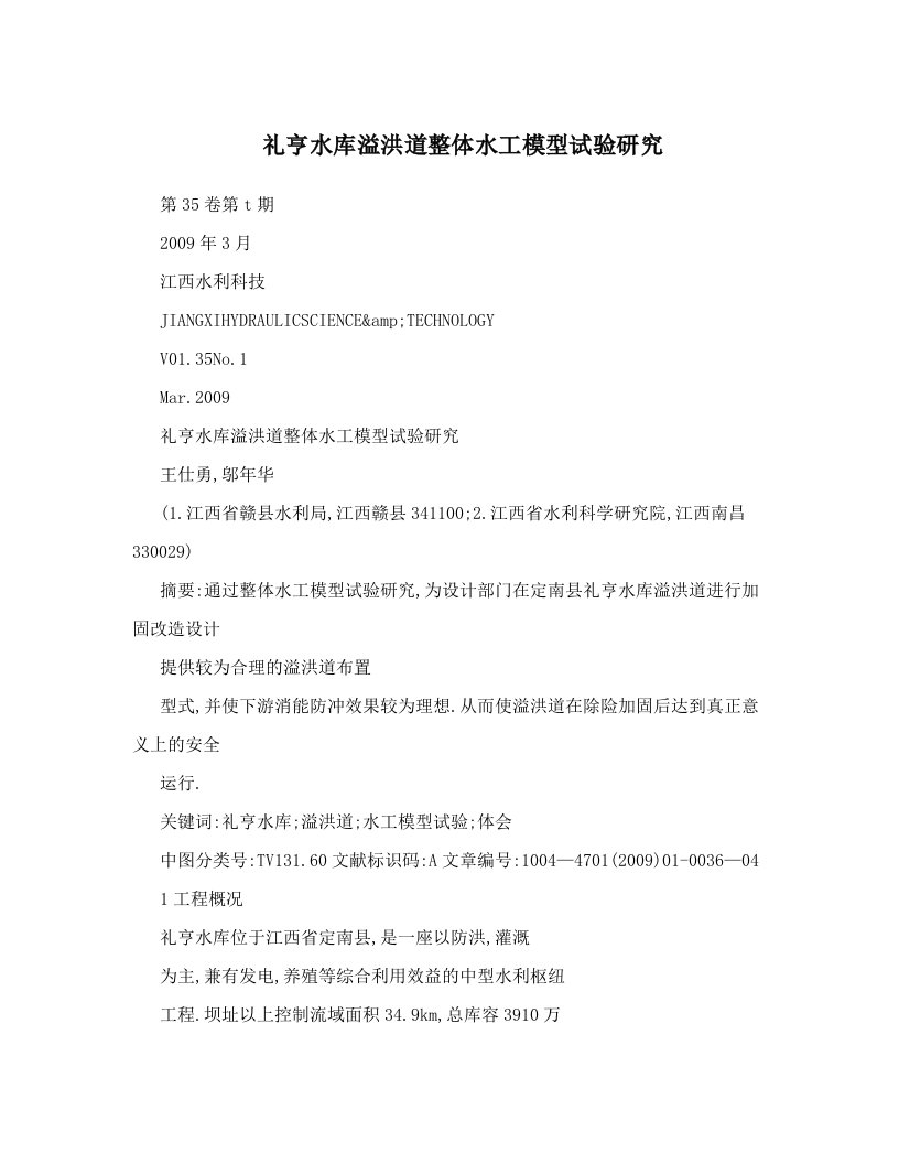 礼亨水库溢洪道整体水工模型试验研究