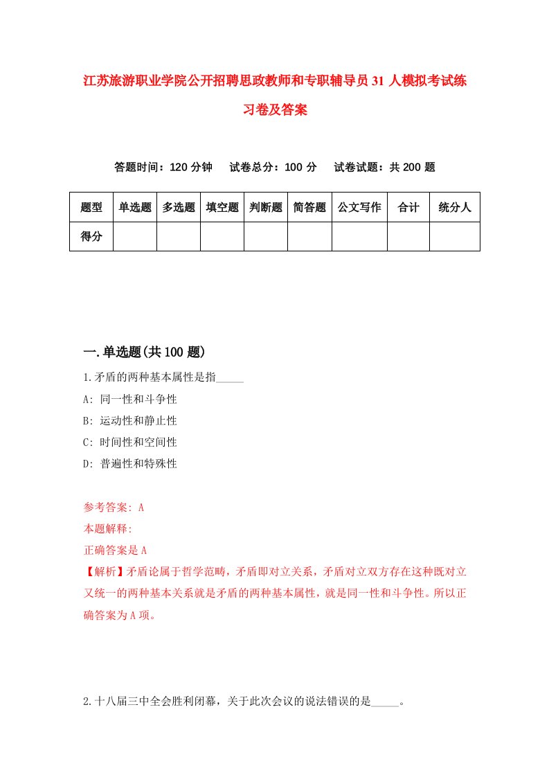 江苏旅游职业学院公开招聘思政教师和专职辅导员31人模拟考试练习卷及答案第6套