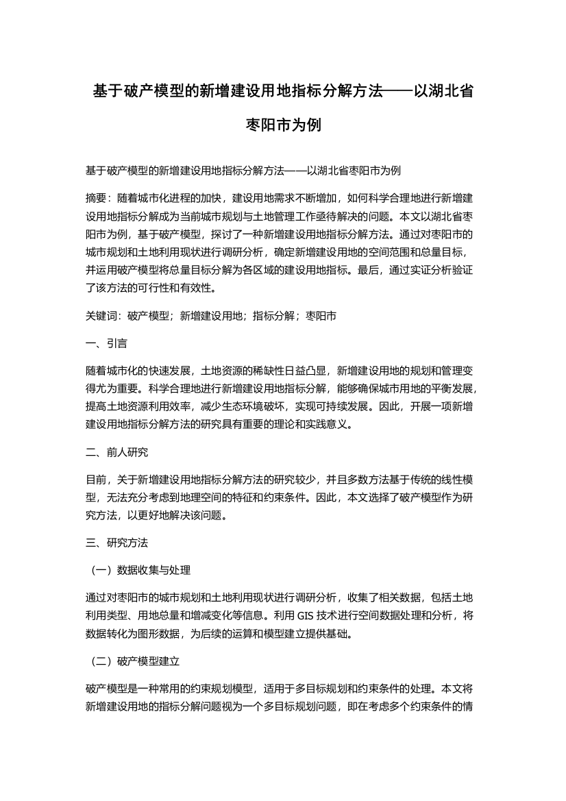 基于破产模型的新增建设用地指标分解方法——以湖北省枣阳市为例