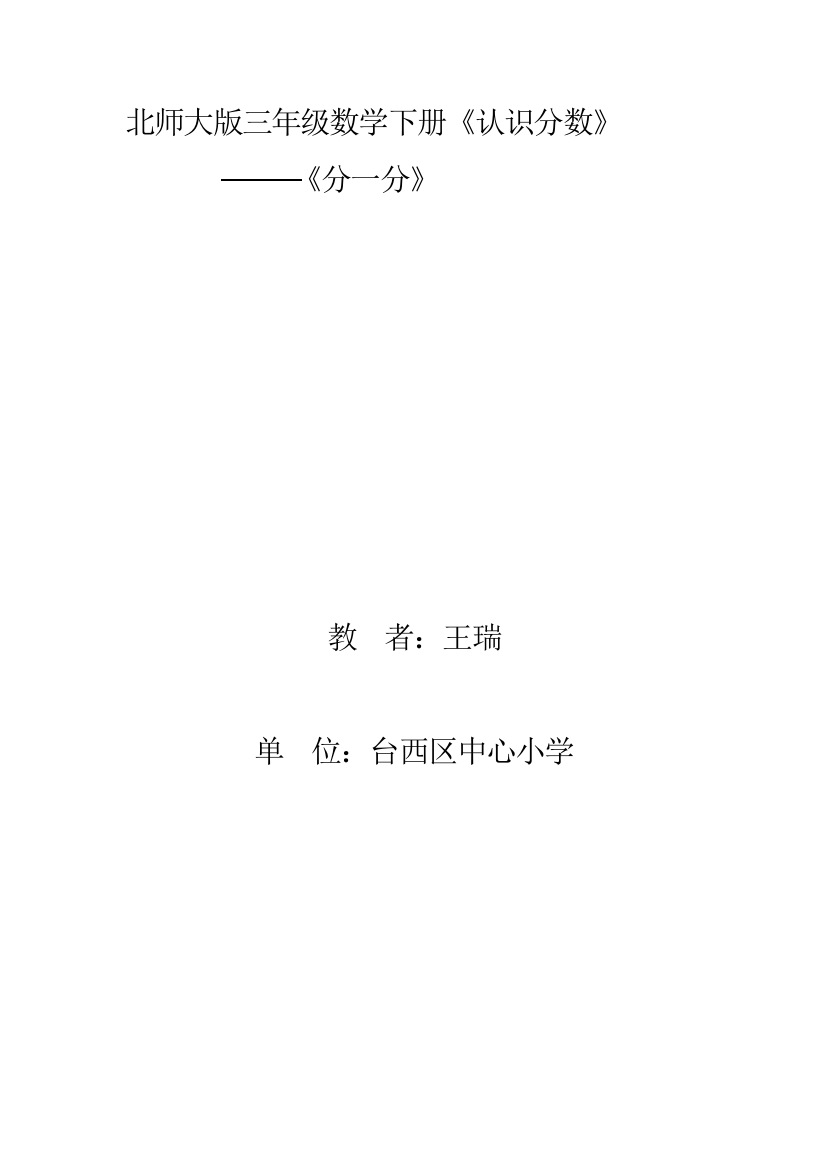 小学数学北师大三年级认识分数【分一分（一）】