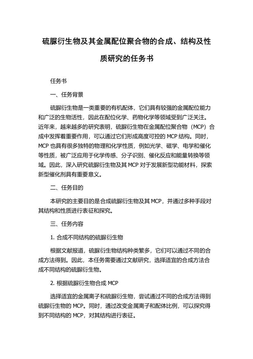 硫脲衍生物及其金属配位聚合物的合成、结构及性质研究的任务书