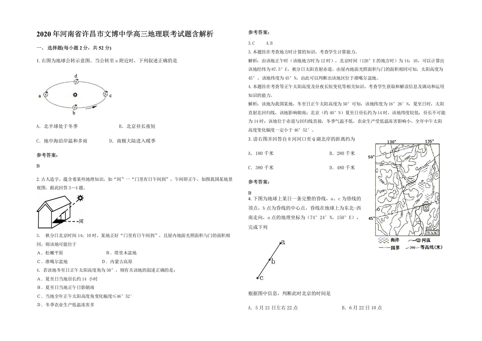 2020年河南省许昌市文博中学高三地理联考试题含解析