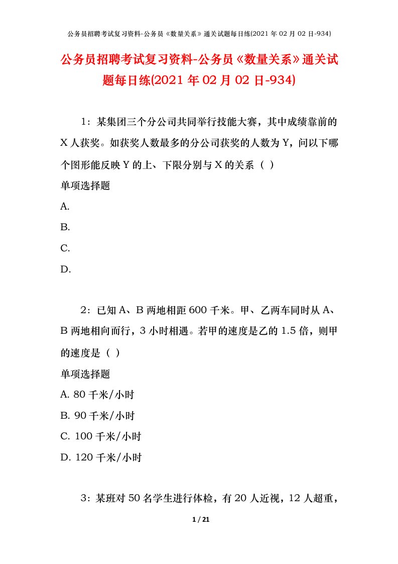 公务员招聘考试复习资料-公务员数量关系通关试题每日练2021年02月02日-934