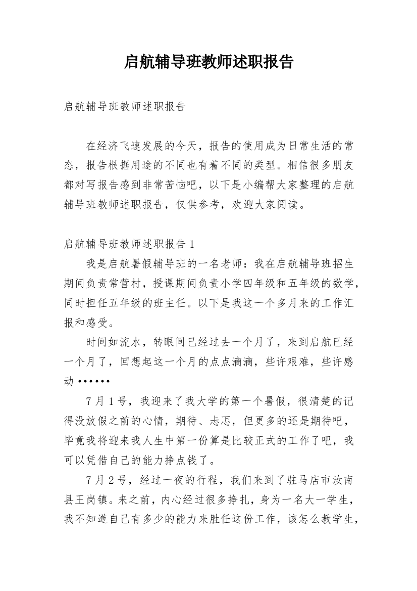 启航辅导班教师述职报告