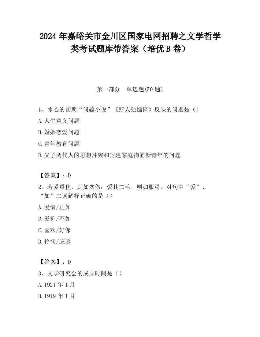 2024年嘉峪关市金川区国家电网招聘之文学哲学类考试题库带答案（培优B卷）