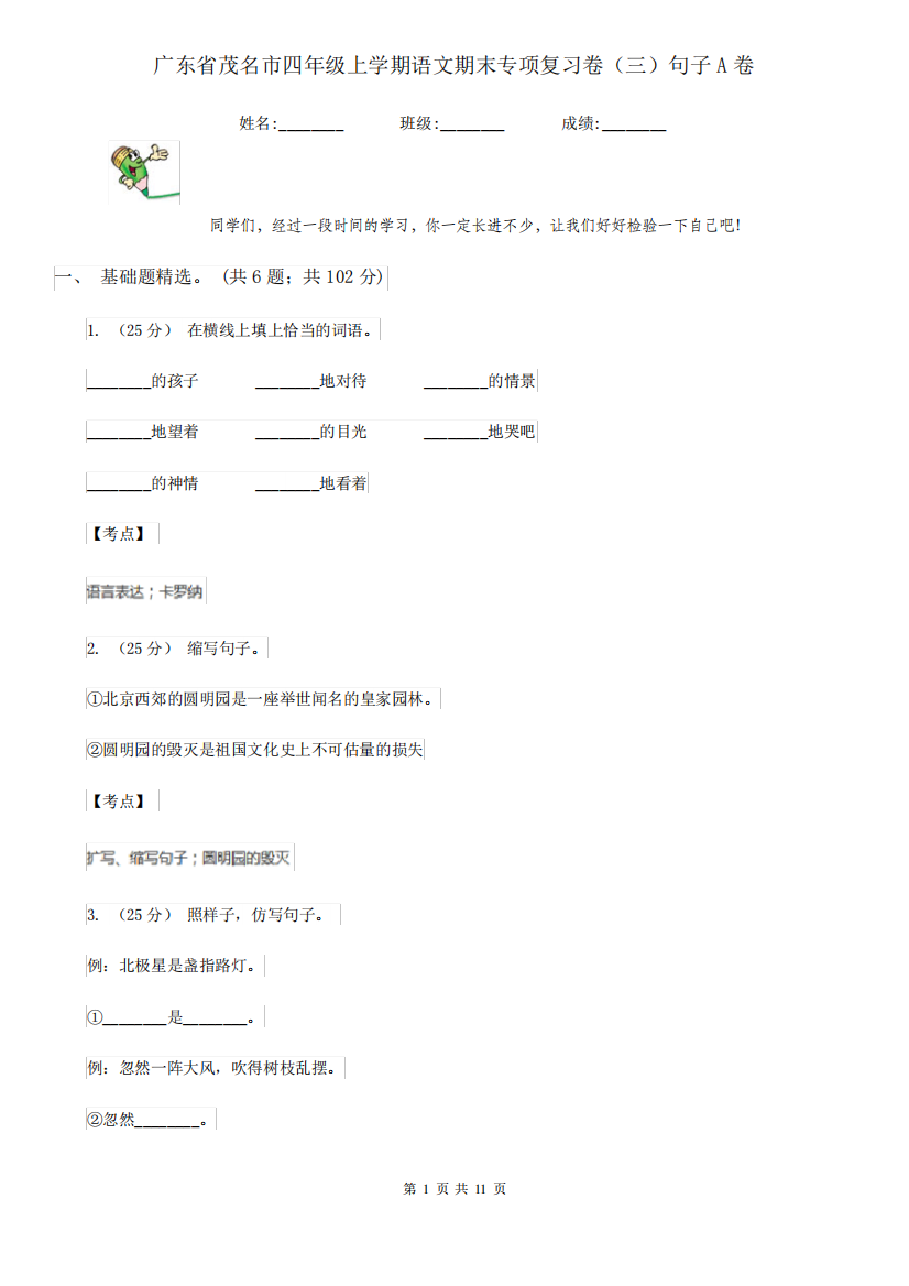 广东省茂名市四年级上学期语文期末专项复习卷(三)句子A卷_图文