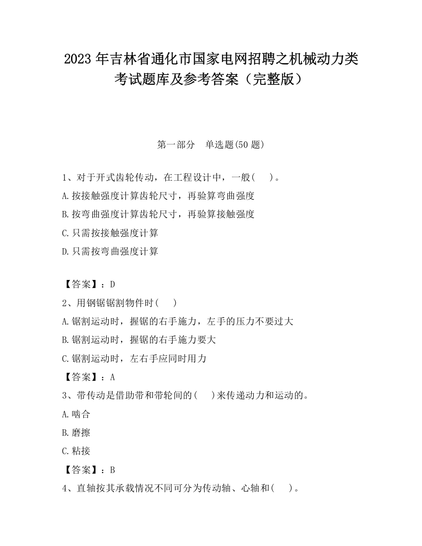 2023年吉林省通化市国家电网招聘之机械动力类考试题库及参考答案（完整版）