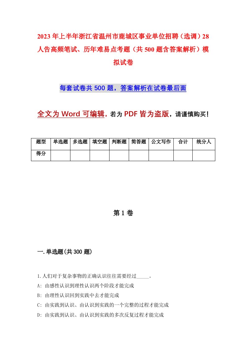 2023年上半年浙江省温州市鹿城区事业单位招聘选调28人告高频笔试历年难易点考题共500题含答案解析模拟试卷