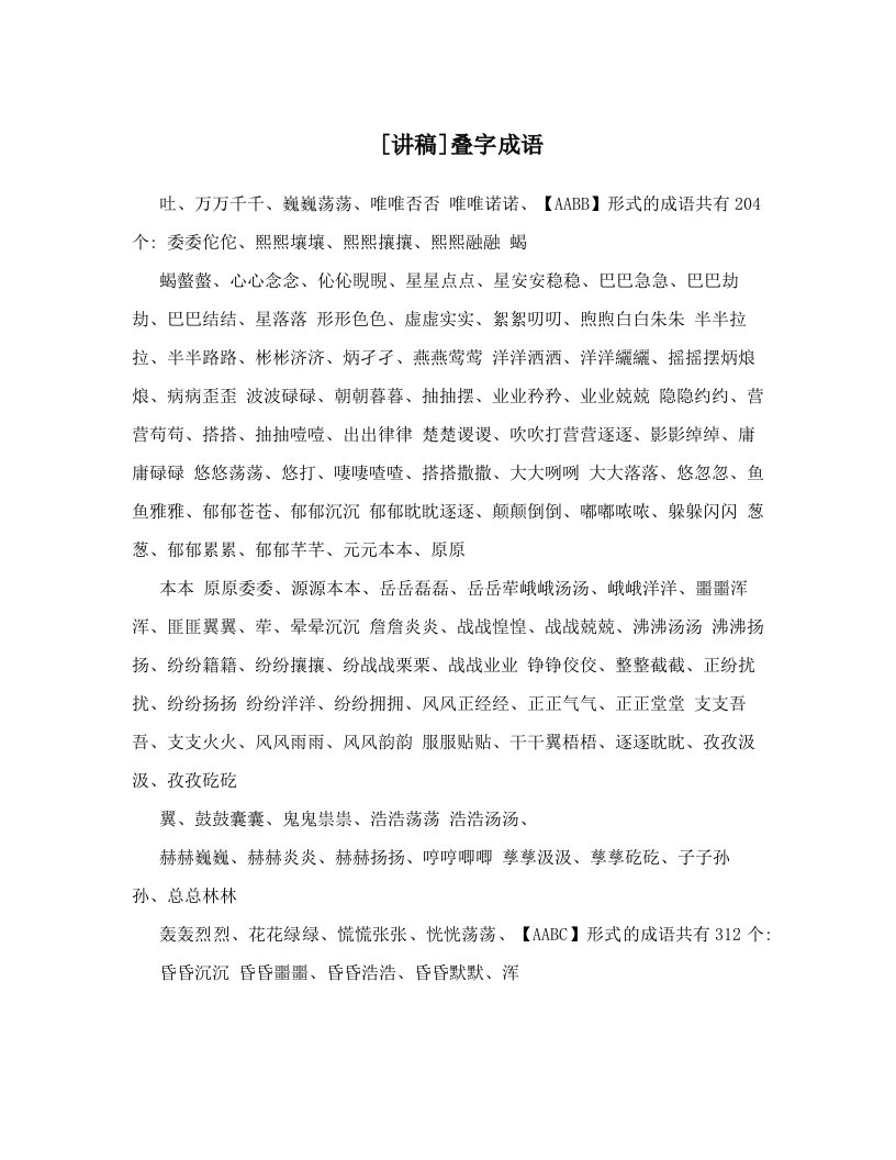 tcuAAA[讲稿]叠字成语