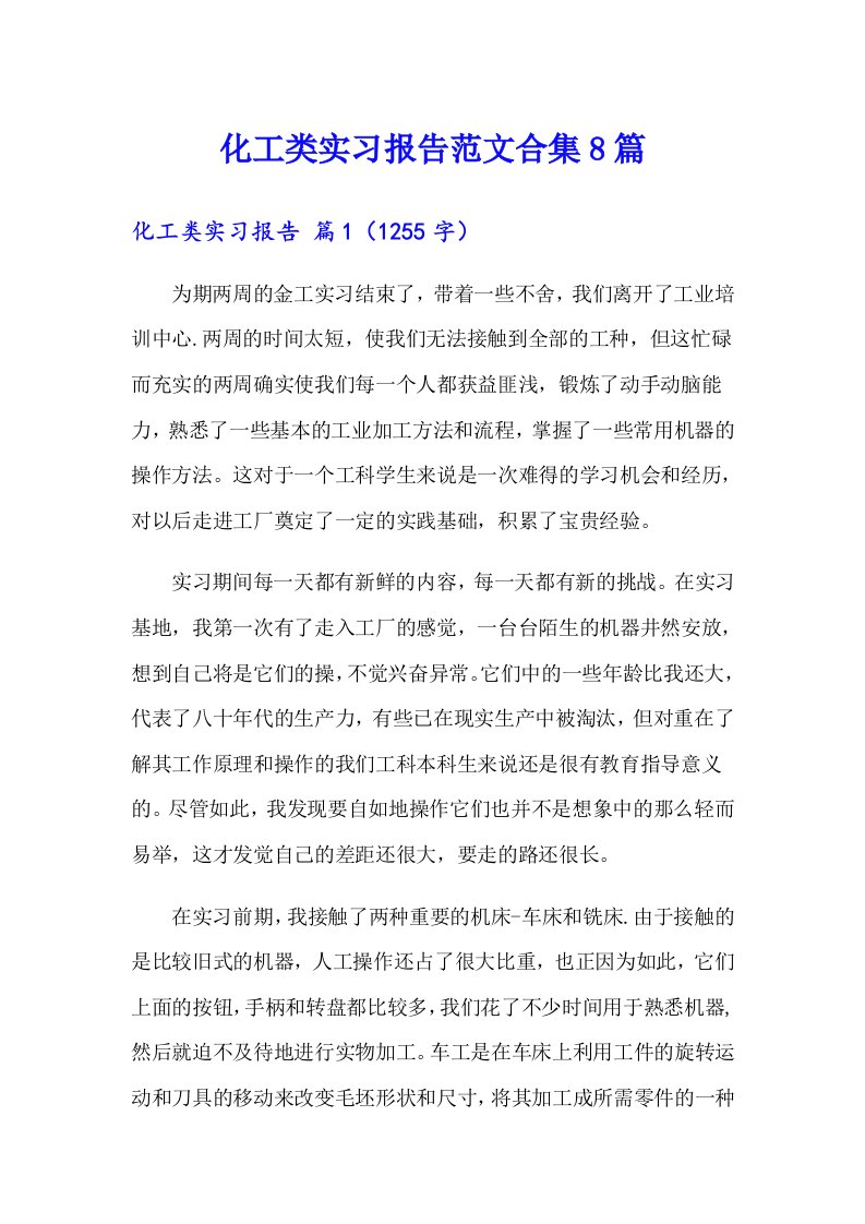 化工类实习报告范文合集8篇