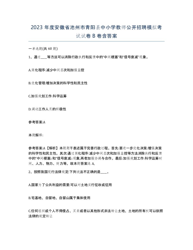 2023年度安徽省池州市青阳县中小学教师公开招聘模拟考试试卷B卷含答案