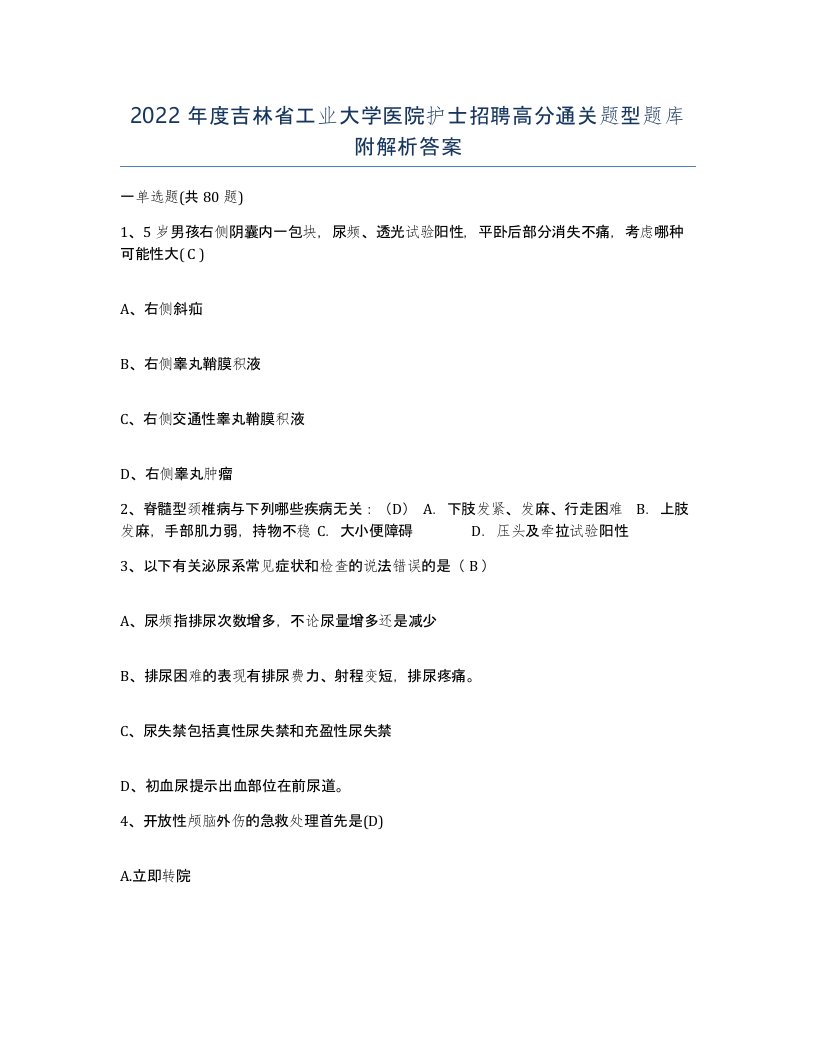 2022年度吉林省工业大学医院护士招聘高分通关题型题库附解析答案