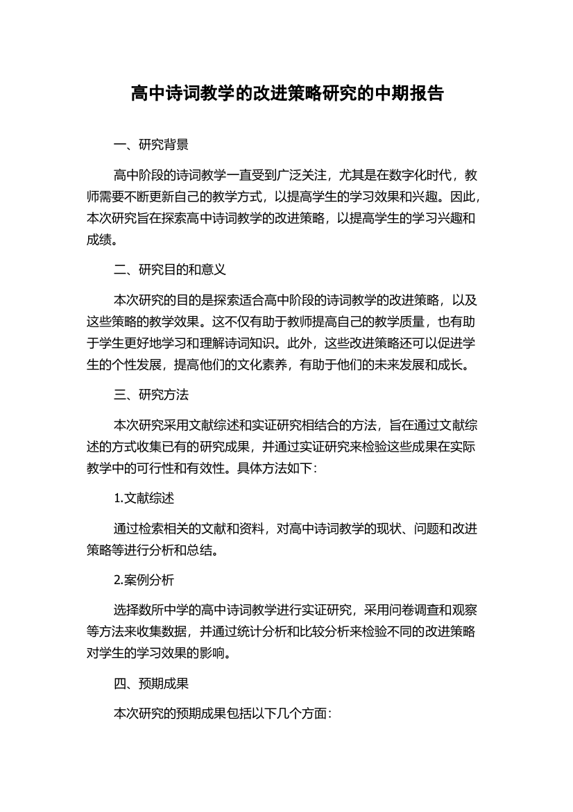 高中诗词教学的改进策略研究的中期报告