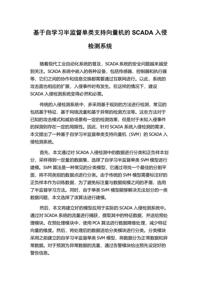 基于自学习半监督单类支持向量机的SCADA入侵检测系统