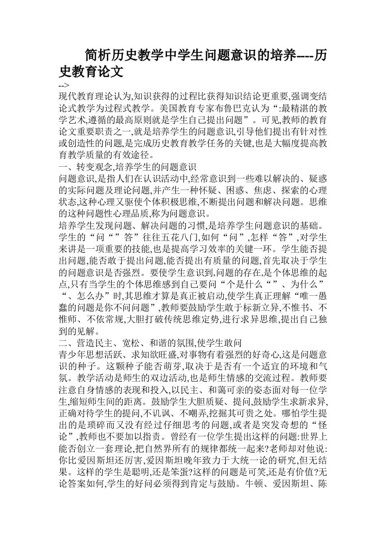 简析历史教学中学生问题意识的培养