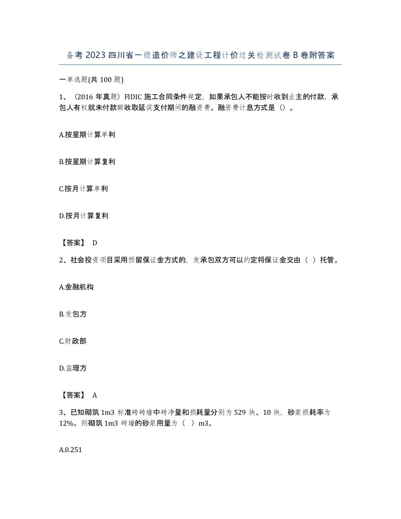 备考2023四川省一级造价师之建设工程计价过关检测试卷B卷附答案