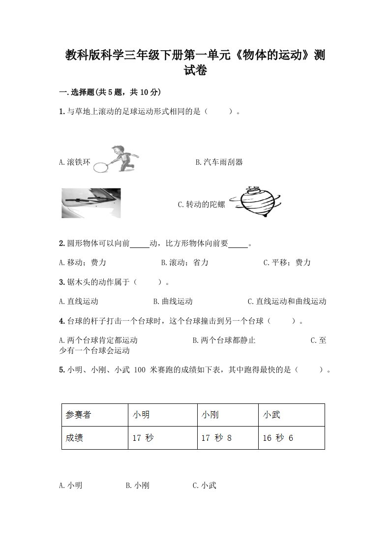 教科版科学三年级下册第一单元《物体的运动》测试卷加答案（历年真题）