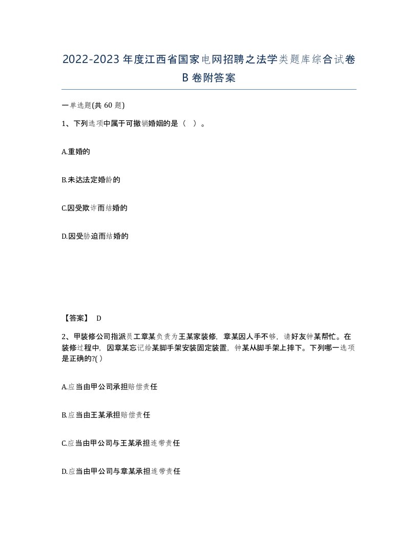 2022-2023年度江西省国家电网招聘之法学类题库综合试卷B卷附答案