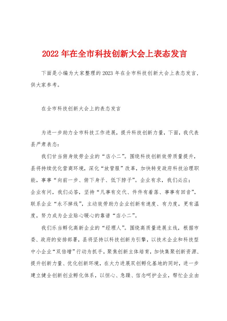 2023年在全市科技创新大会上表态发言