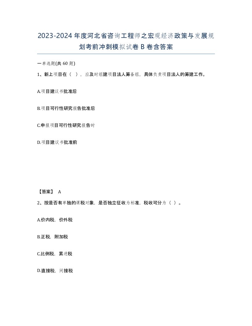 2023-2024年度河北省咨询工程师之宏观经济政策与发展规划考前冲刺模拟试卷B卷含答案