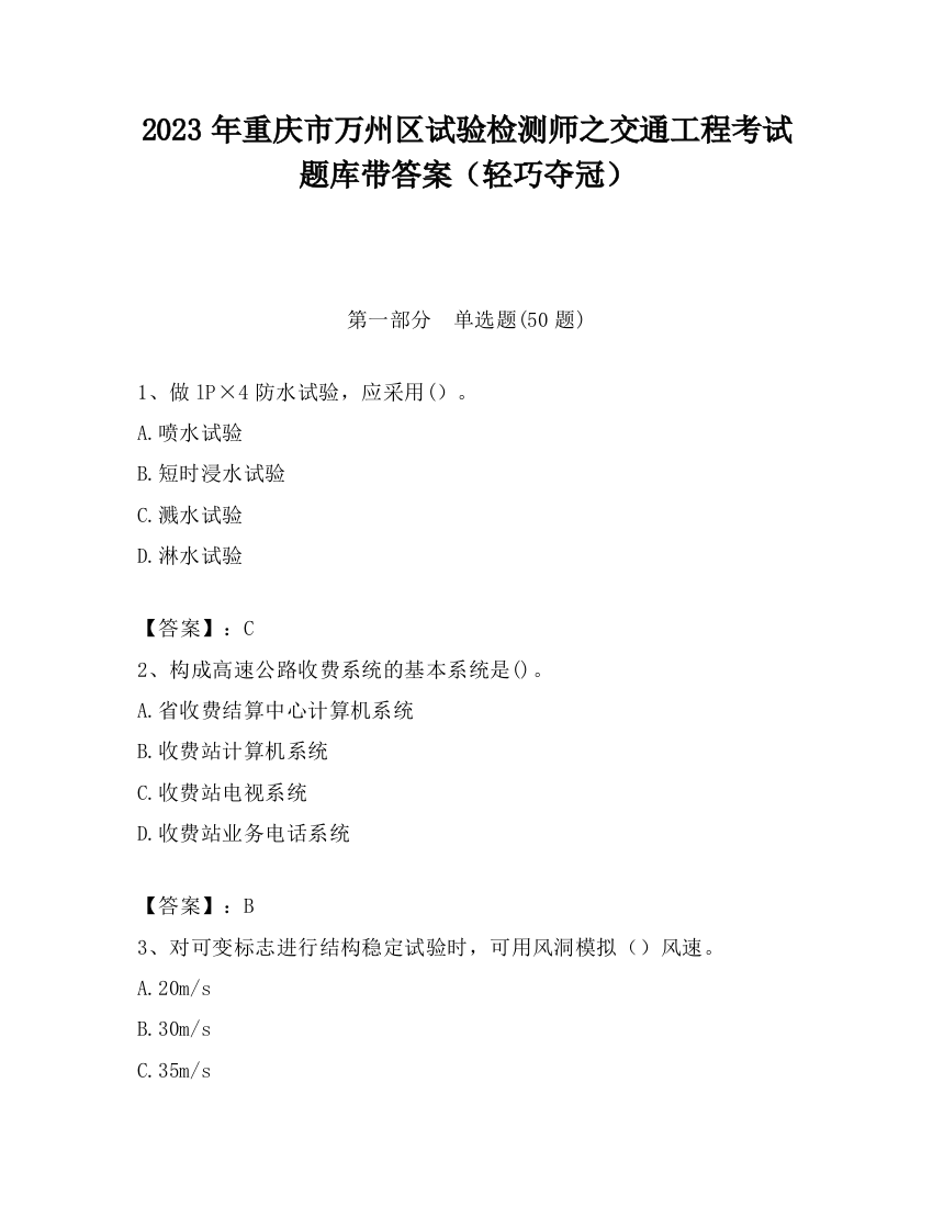 2023年重庆市万州区试验检测师之交通工程考试题库带答案（轻巧夺冠）