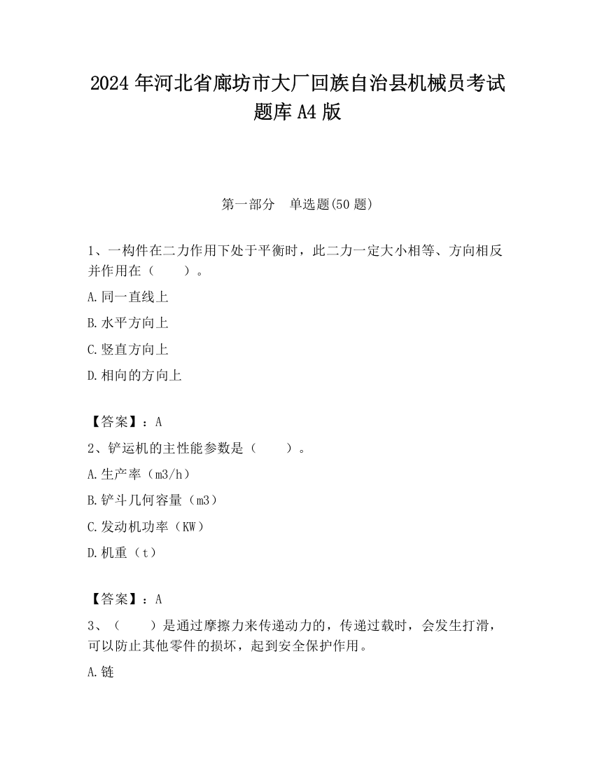 2024年河北省廊坊市大厂回族自治县机械员考试题库A4版